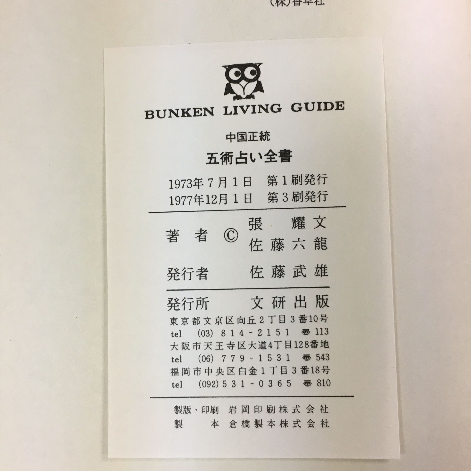 中国正統 五術占い全書・別冊図表 2冊