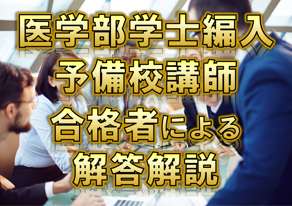 【滋賀医科大学】2年分 解答解説 医学部学士編入