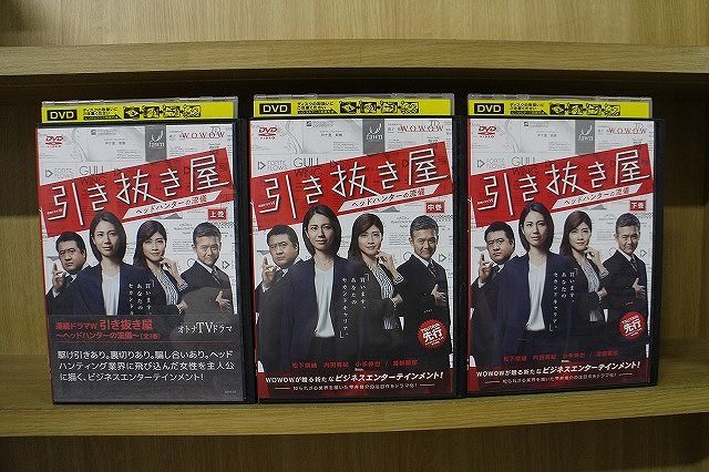 DVD 連続ドラマＷ 引き抜き屋 ヘッドハンターの流儀 全3巻 松下奈緒 内田有紀 ※ケース無し発送 レンタル落ち ZJ501