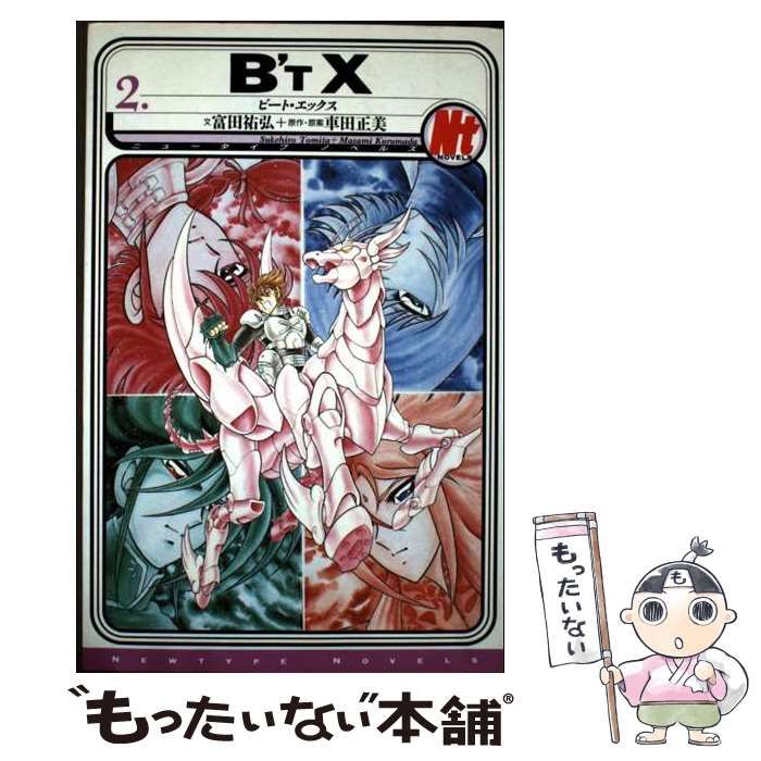 【中古】 ビート・エックス ２/角川書店/富田祐弘 中古】 ビート・エックス 2 (ニュータイプノベルズ) / 富田祐弘
