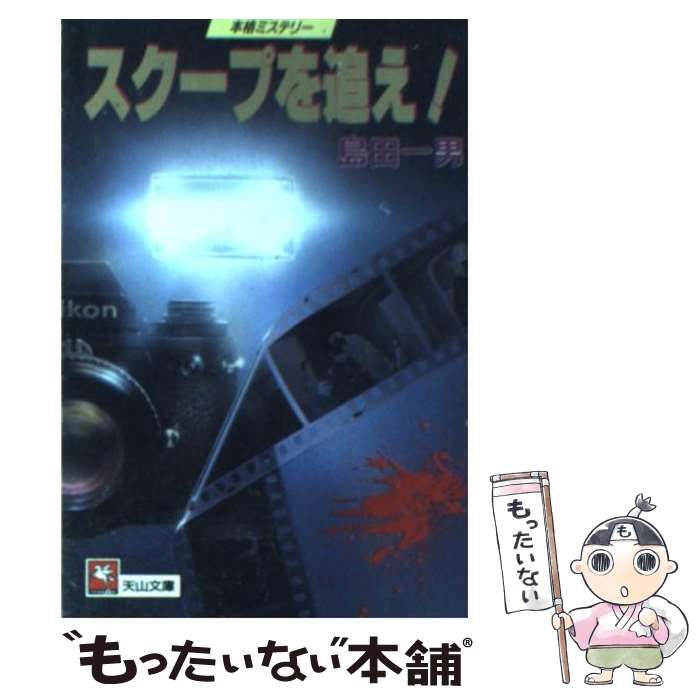【中古】 スクープを追え！/天山出版/島田一男 中古】 スクープを追え！ （天山文庫） / 島田 一男 / 天山出版