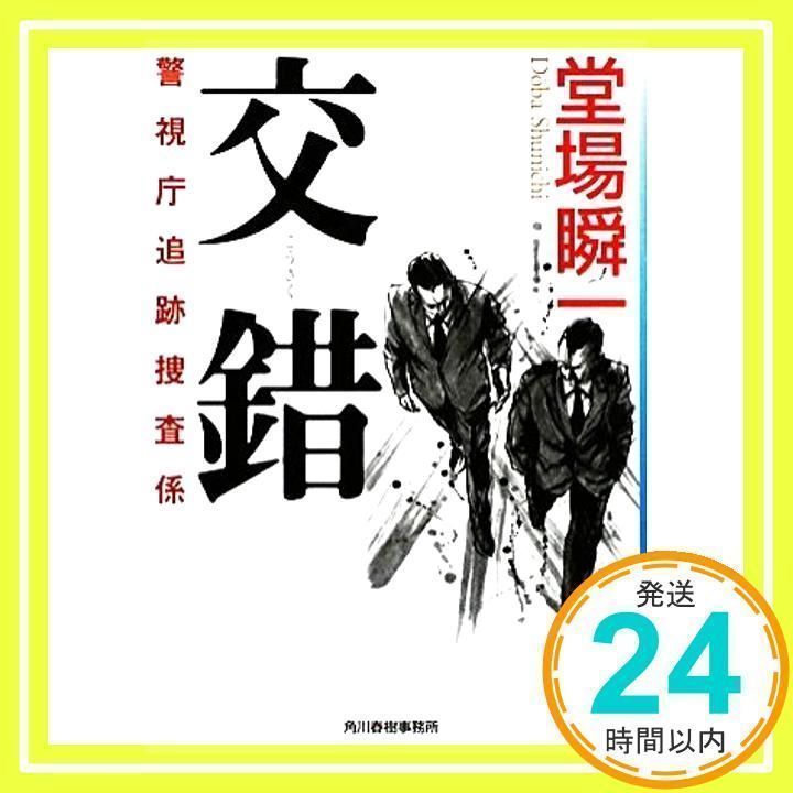 交錯: 警視庁追跡捜査係 (ハルキ文庫 と 5-1 警視庁追跡捜査係 交錯: 警視庁追跡捜査係 (ハルキ文庫 と 5-1 警視庁追跡捜査係