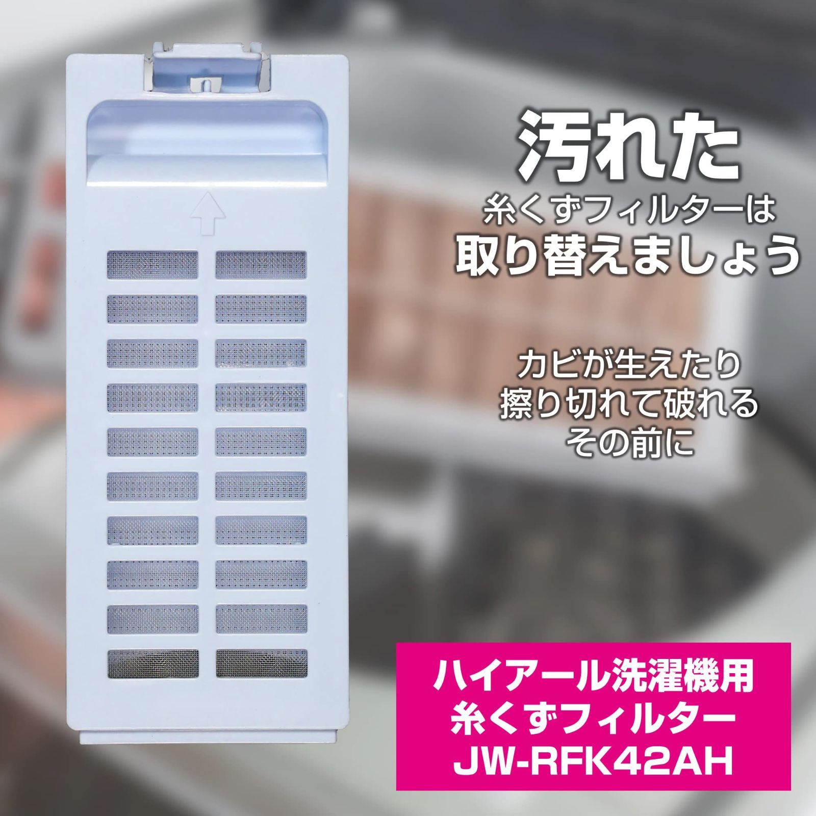 メルカリshops 特価セール Jw Rfk42ah 洗濯機用フィルター ごみ取りネッ