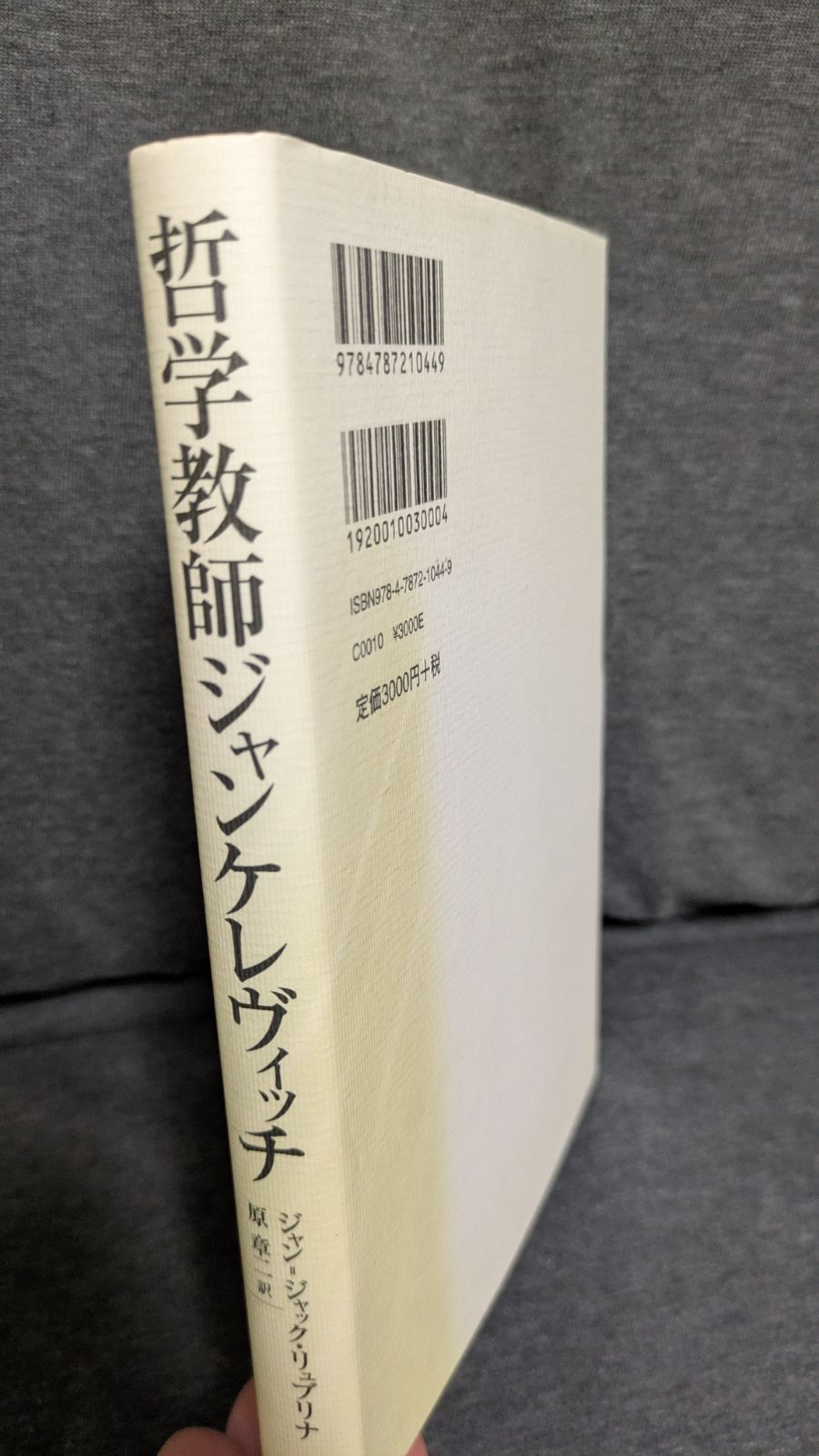 哲学教師ジャンケレヴィッチ 哲学教師ジャンケレヴィッチ (リュブリナ/原章二訳/青弓社