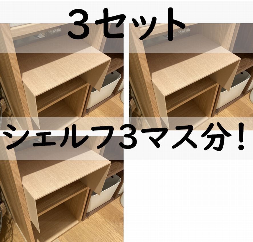 コの字棚 3セット （高さ半分のサイズ）無印良品スタッキング