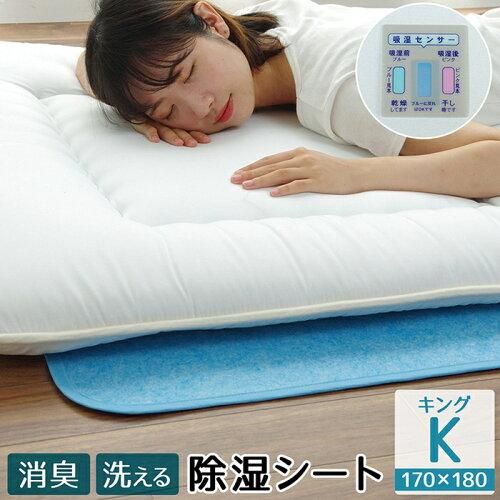 【新品・2営業日で発送】イケヒコ 寝具 除湿マット 約170×180cm ブルー キング 除湿シート センサー付き シリカゲル 丸洗い #1596559