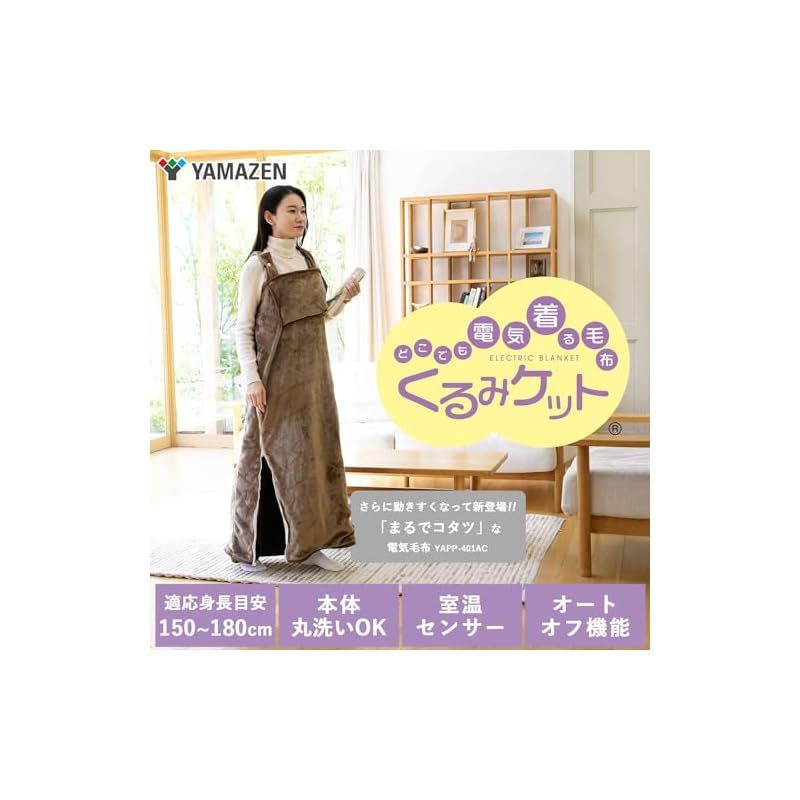 山善 電気毛布 着る毛布 着るこたつ メンズ レディース 丸洗い くるみケット ダニ退治機能 室温センサー タイマー付 オートオフ機能 ひざ掛け 掛毛布 敷毛布 YAPP-401AC BR ブラウン 1