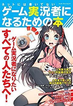 【中古-非常に良い】 ネットには書いてないゲーム実況者になるための本 (エンターブレインムック)