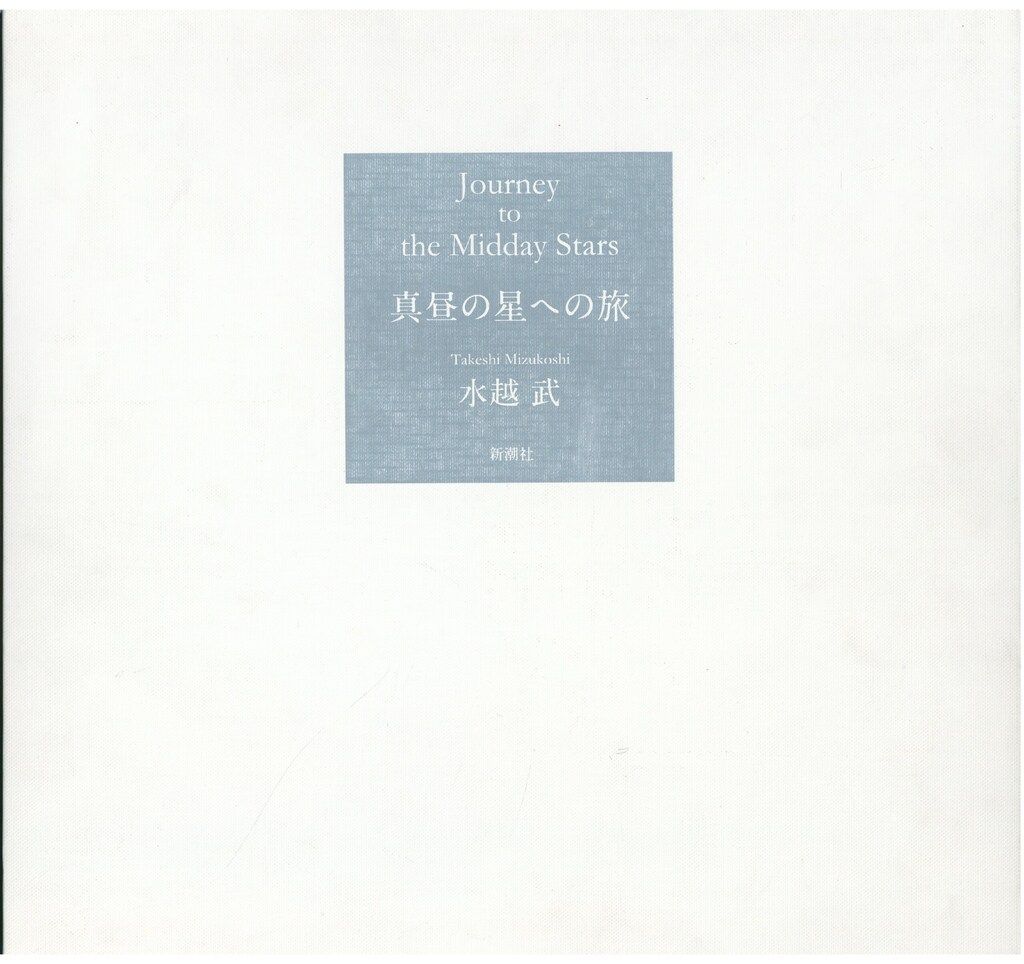サイン入り 水越武 真昼の星への旅