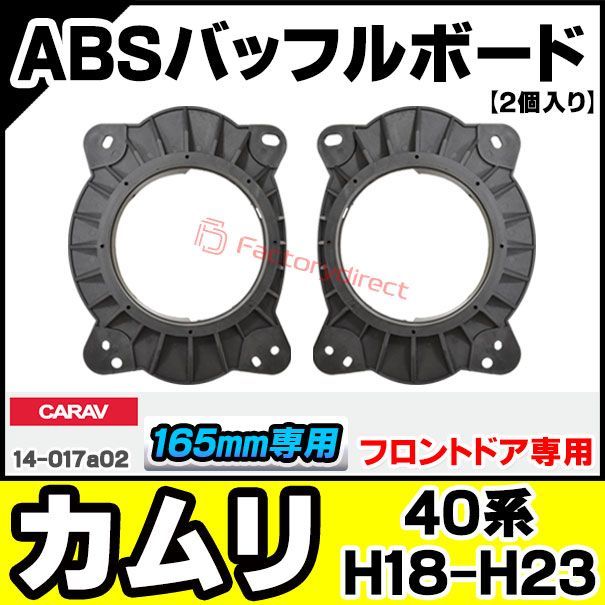 ca-sp14-017a02 (フロントスピーカー専用) CAMRY カムリ(40系 H18.01-H23.08 2006.01-2011.08) (165mm 6.5inch) トヨタ TOYOTA ABSインナーバッフルボード スピーカーアダプター 社外ス