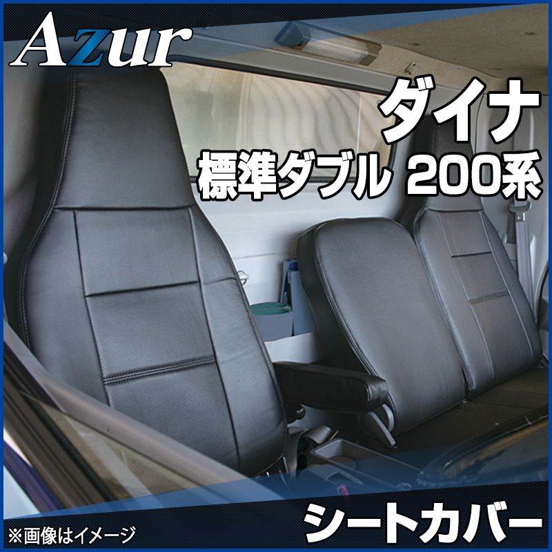 シートカバー ダイナ 7型 標準ダブルキャブ 200系 1t～1.5t ヘッド一体型 Azur トヨタ az01r29-70002 開封済 ♥品 VS-ONE
