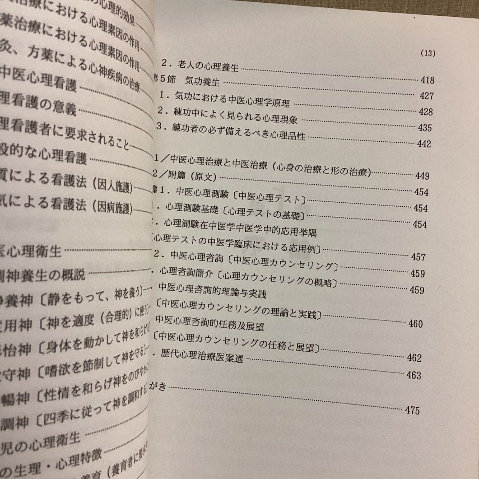 中医心理学 中国漢方心身医学 王米渠 ほか 磯島正, 高口眞一郎