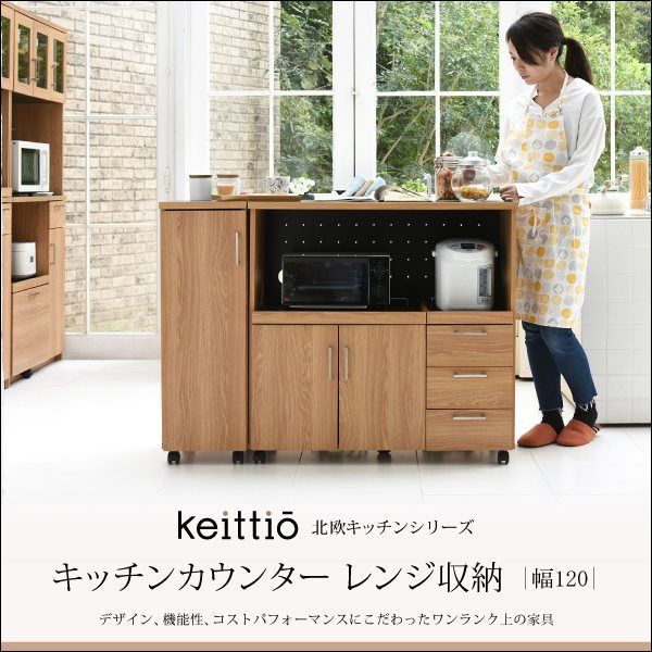 Keittio キッチンカウンター レンジ収納 幅120cm [6215]