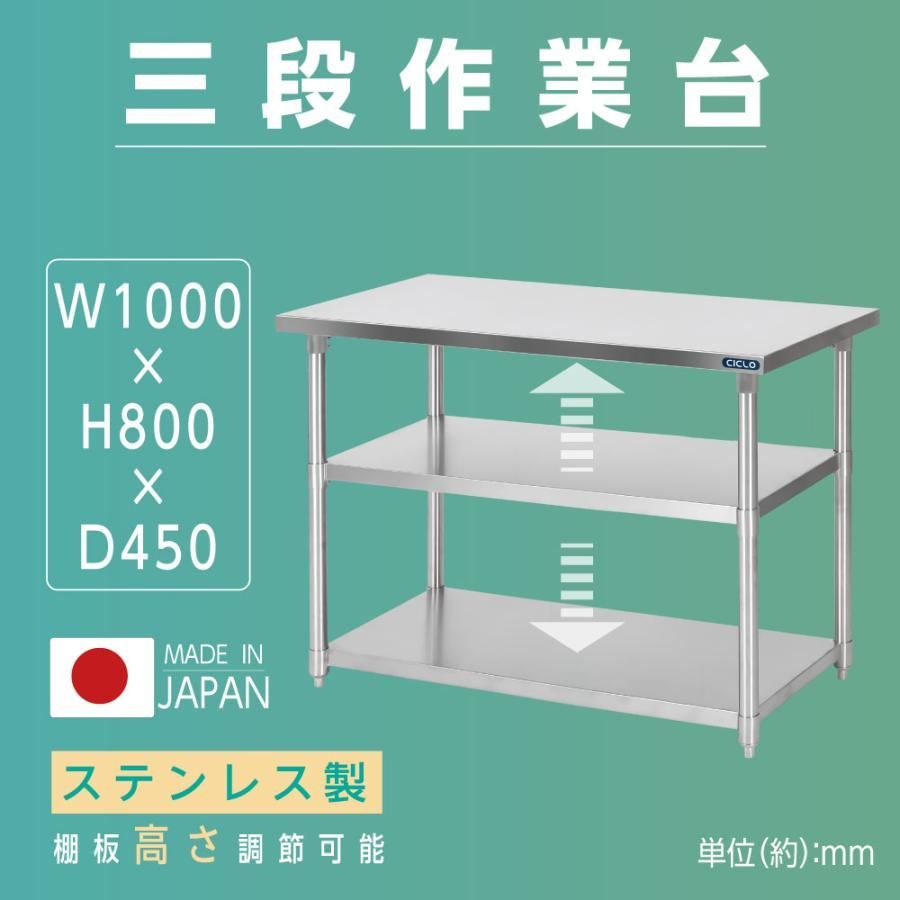 日本製 業務用 ステンレス 作業台 3段タイプ 調理台 W100×H80×D45cm キッチン作業台 [kot3ba-10045] - メルカリ