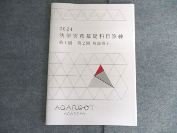アガルートアカデミー 2024 法律実務基礎科目答練 第1回/2回 解説冊子 状態良い 書き込みなし テスト2回分 005s4D アガルートアカデミー 司法試験 法律実務基礎科目答練 第1回・第2