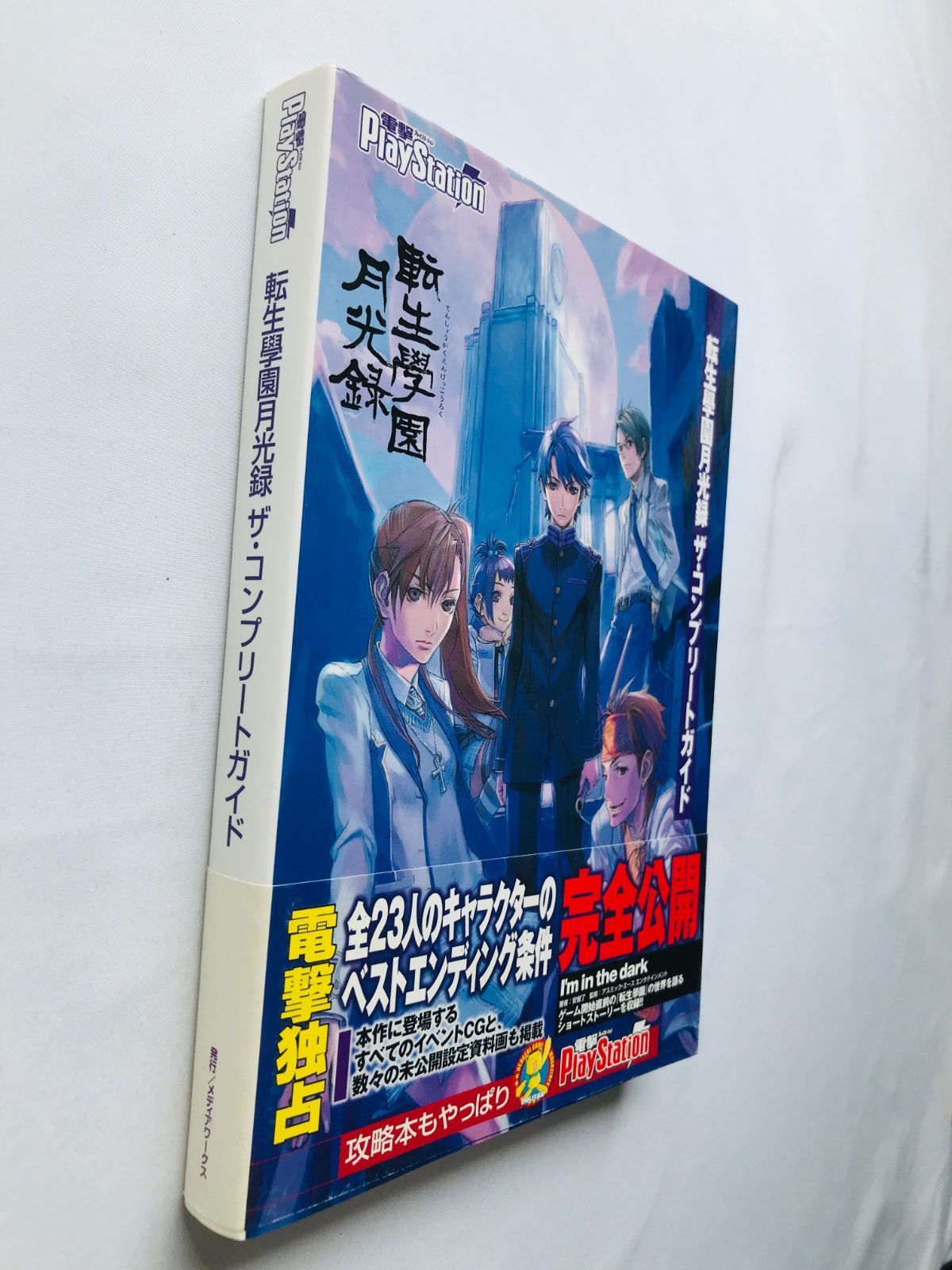 りー様確認用 転生學園月光録 ザ・コンプリートガイド 攻略本 初版 帯 スリップ