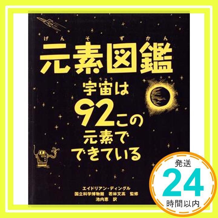 元素図鑑 宇宙は92この元素でできている―周期表ポスターつき