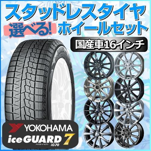 スタッドレスタイヤ 195/65R16 ホイールセット 国産車用 ヨコハマタイヤ アイスガード7 iG70 195/65R16 4本1台分 【クロスレンチ付】 (YOKOHAMA iceGUARD 冬タイヤ 矢東タイヤ)