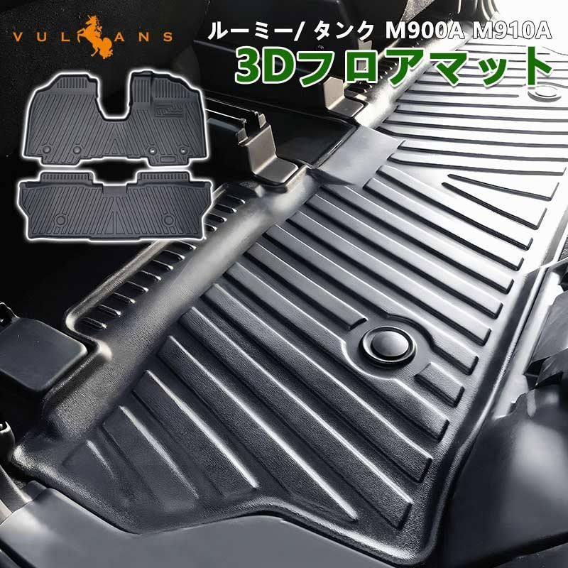 NEW立体マット ルーミー|タンク M900A M910A 3D フロアマット TPE材質 3D立体成型 2枚 カーマット 内装 パーツ カー用品