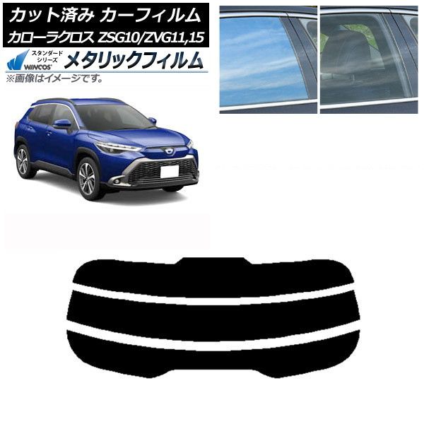 カーフィルム トヨタ カローラクロス G10系 (ZSG10/ZVG11,ZVG15) 2021