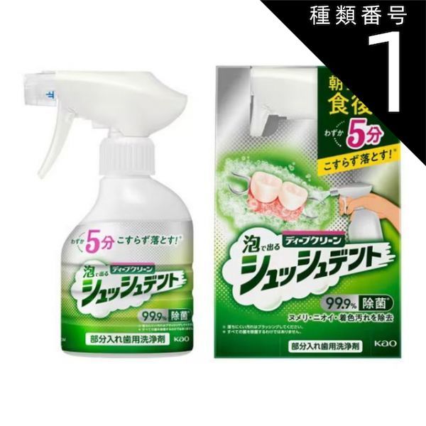種類1 10個 まとめ買い 花王 ディープクリーン 泡で出てくる シュッシュデント 部分入れ歯用洗浄剤 本体 270ml