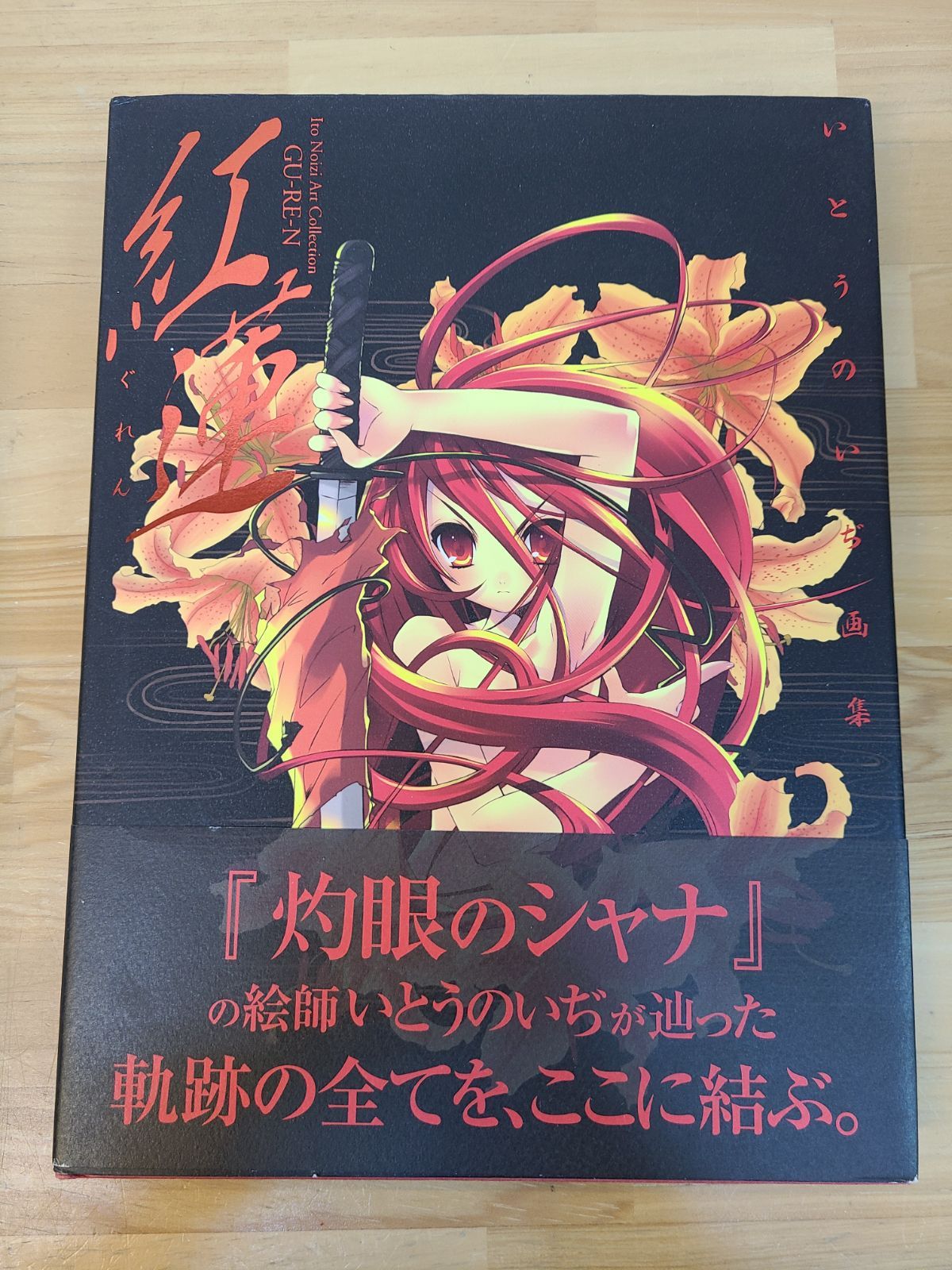 いとうのいぢセット いとうのいぢ 画集 計3冊セット 紅蓮 II 華焔 III 蒼炎 灼眼のシャナ