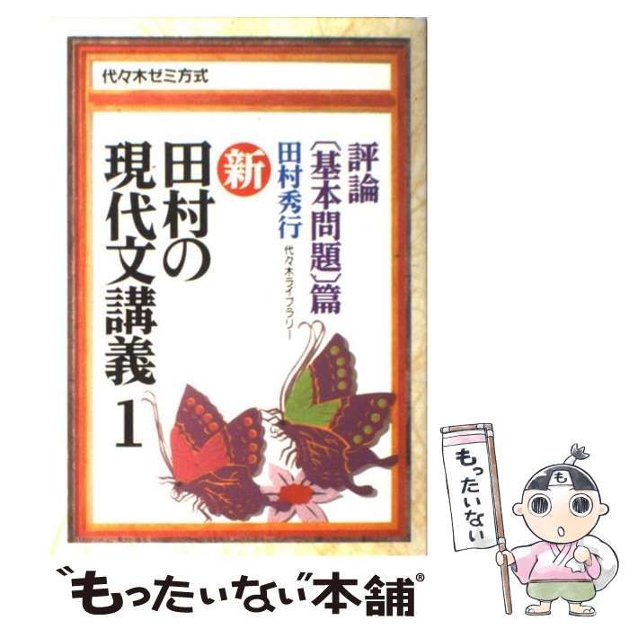 新・田村の現代文講義 代々木ゼミ方式1 評論 基本問題篇 田村秀行 中古