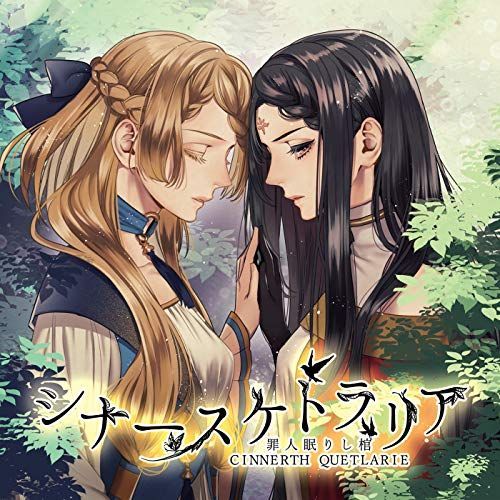シナースケトラリア ?罪人眠りし棺?