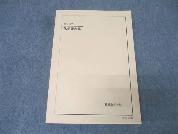 鉄緑会　高3化学　化学要点集 鉄緑会 高3化学 化学要点集 - メルカリ