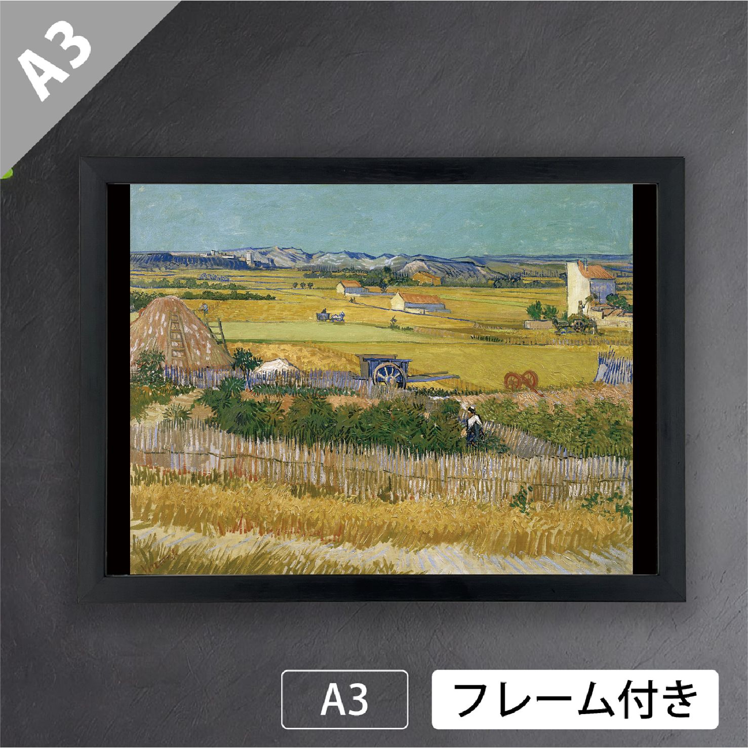 フィンセント・ファン・ゴッホ「収穫の風景」（1888年） アルル郊外