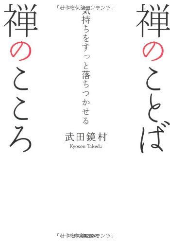 禅のことば禅のこころ／武田 鏡村 - メルカリ