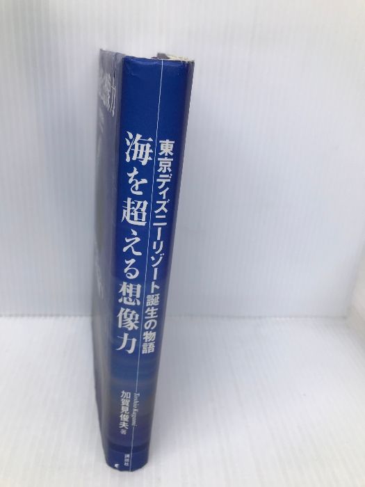 海を超える想像力 東京ディズニーリゾート誕生の物語 海を超える想像力 / 加賀見 俊夫【著】 - 紀伊國屋書店ウェブ