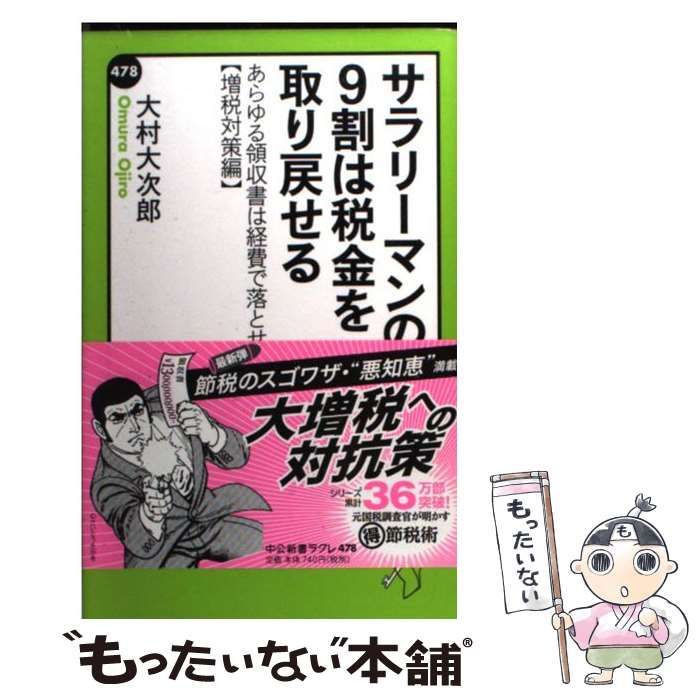 サラリーマンの9割は税金を取り戻せる : あらゆる領収書は経費で