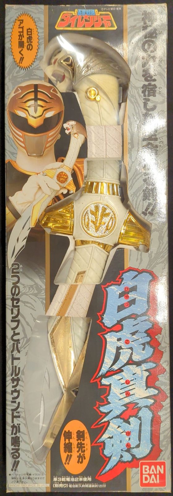 バンダイ 五星戦隊ダイレンジャー 白虎真剣