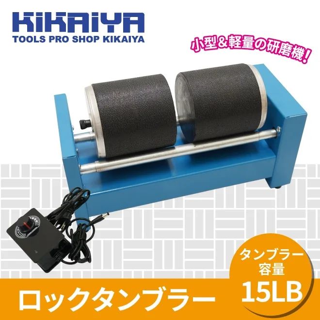 KIKAIYA ロックタンブラー 15LB 研磨機 バレル研磨機 回転バレル ウェットブラスト アクセサリー 小物 天然石 金属 パーツ研磨 面取り