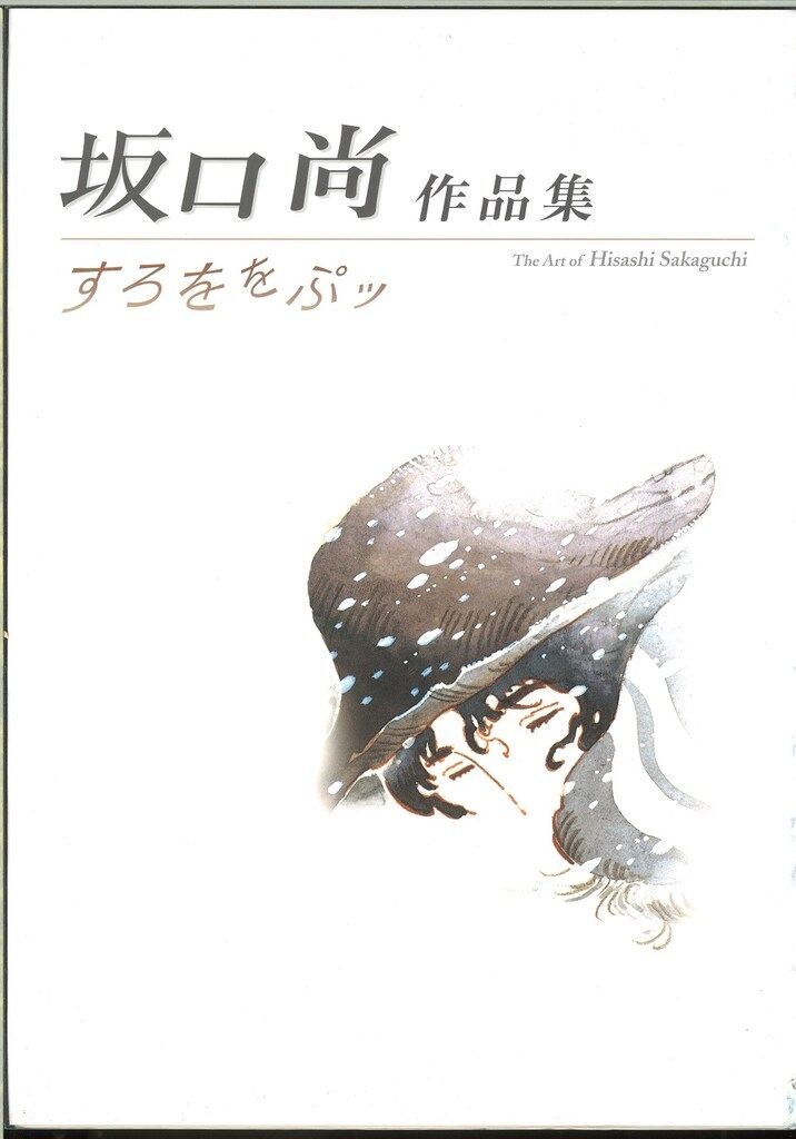 チクマ秀版社 坂口尚 坂口尚作品集すろををぷッ 青函付