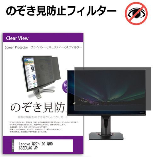 Lenovo Q27h-20 QHD 66EDUAC1JP [27インチ] 覗き見防止 のぞき見防止 プライバシー フィルター 左右からの覗き見防止 ブルーライトカット 反射防止 メール便送料無料 jgs bgt
