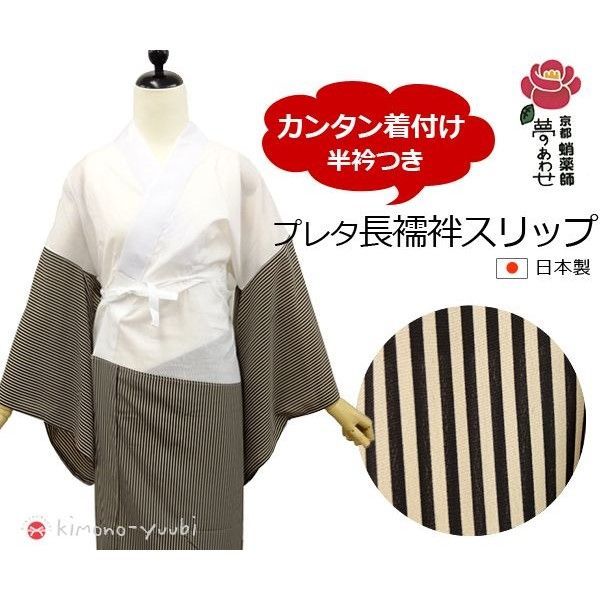 長襦袢スリップ〔 〕 京都蛸薬師 夢のあわせ ストライプ ブラウン Ｍ|Ｌサイズ 長襦袢 洗える きものスリップ 下着