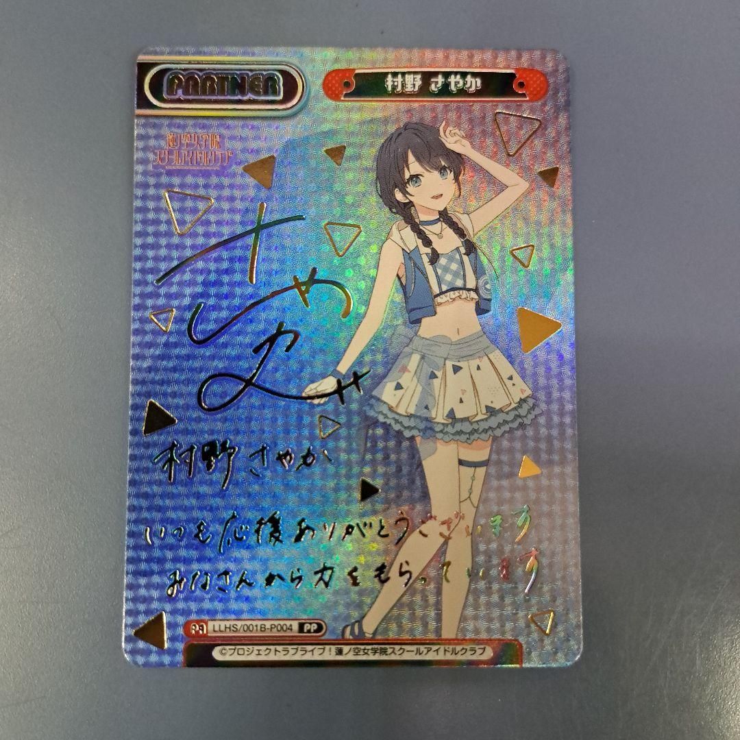村野さやか サイン入り LLHS/001B-P004 PP Reバース - メルカリ
