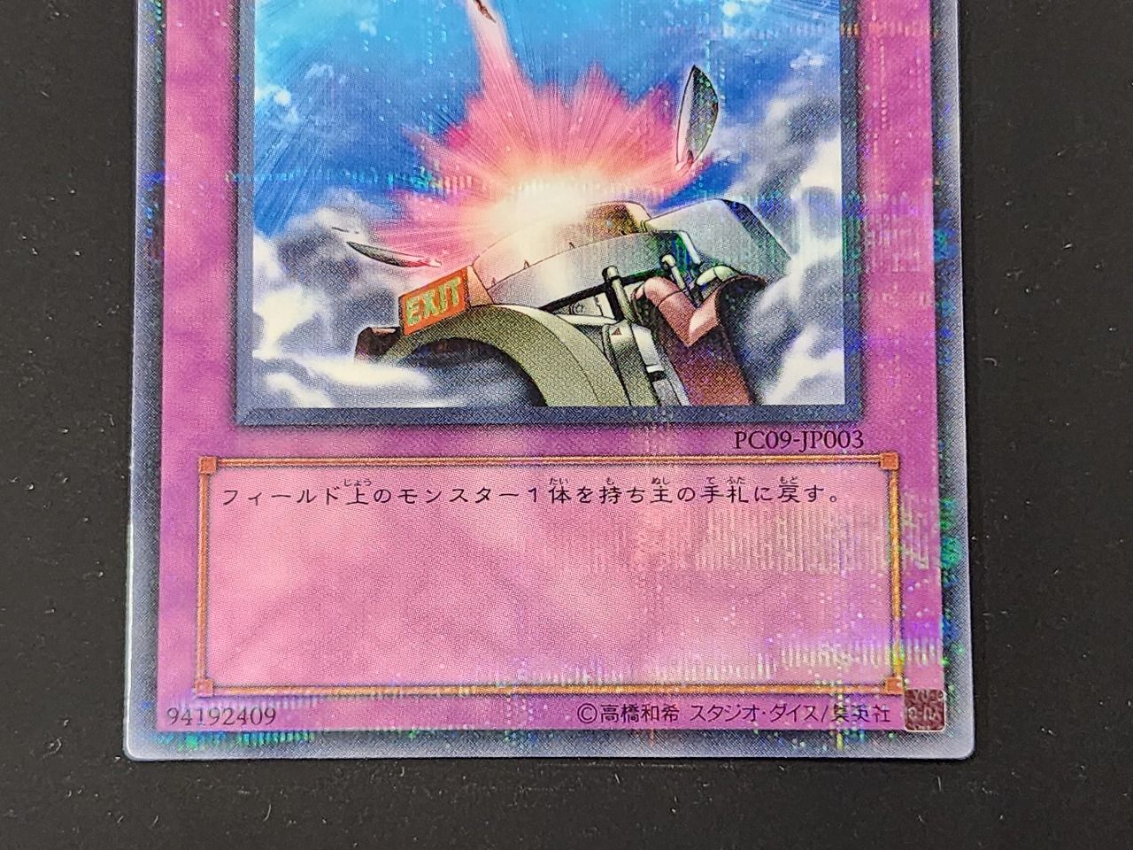 YG 遊戯王 強制脱出装置 ノーマルパラレルレア PC09-JP003