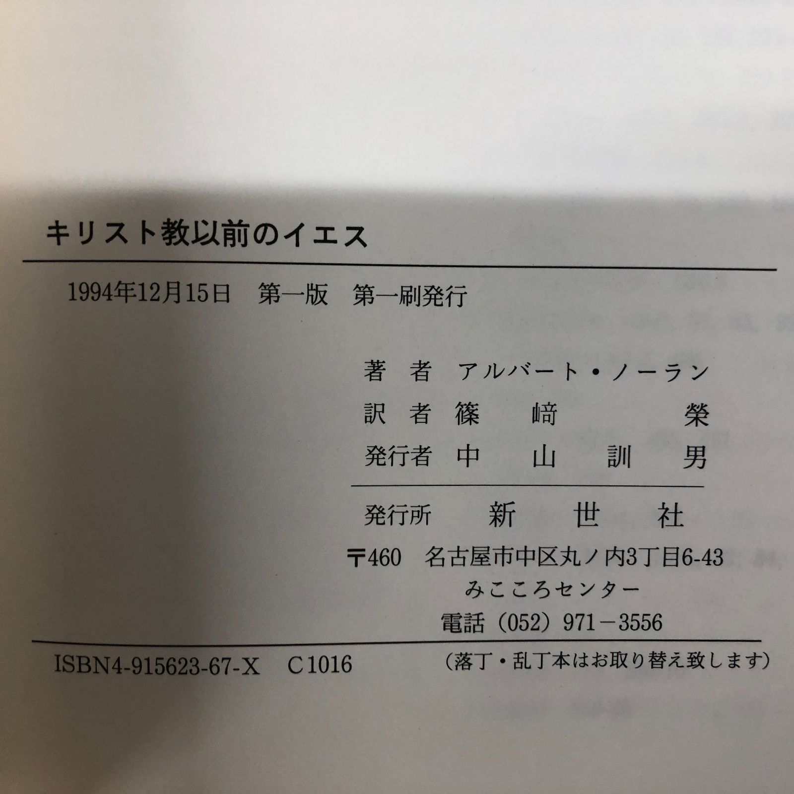 アルバート・ノーラン『キリスト教以前のイエス』 キリスト教以前のイエス | アルバ-ト ノ-ラン |本 | 通販 | Amazon