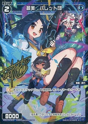 WIXOSS　P-R 蒼美 パレット団　サイン入り　WXDi-P04-067P’ 中古】ウィクロス WXDi-P04-067P[R]：蒼美パレット団(さいとう