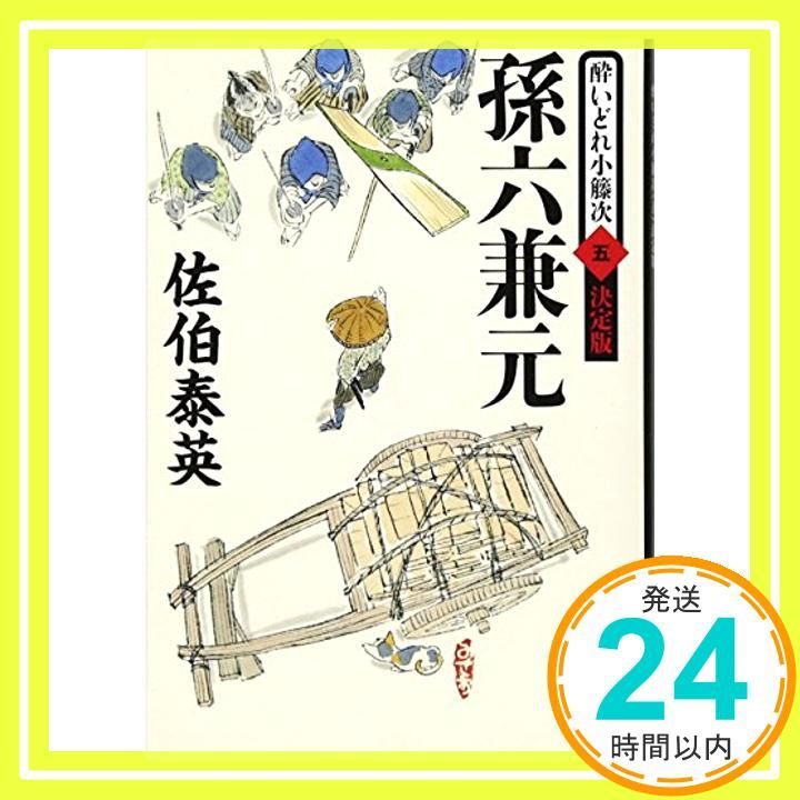 孫六兼元 酔いどれ小籐次 五 決定版 文春文庫 さ 63-55 酔いどれ小籐次 決定版 5 佐伯 泰英_03
