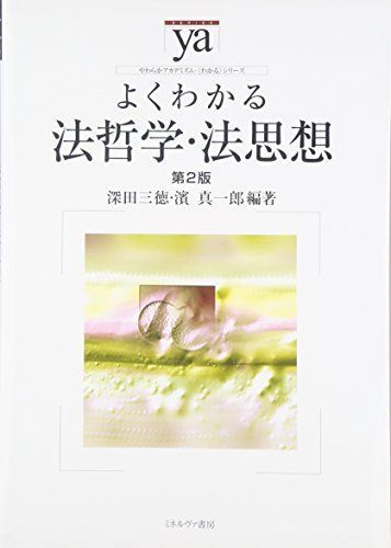 よくわかる法哲学・法思想[第2版] (やわらかアカデミズム・〈わかる〉シリーズ) [単行本（ソフトカバー）] 深田三徳; 濱 真一郎 - メルカリ