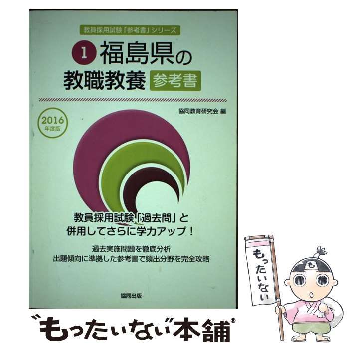 【中古】 福島県の教職教養過去問 ２０１６年度版/協同出版/協同教育研究会 中古】 福島県の教職教養参考書 2016年度版 （教員採用試験
