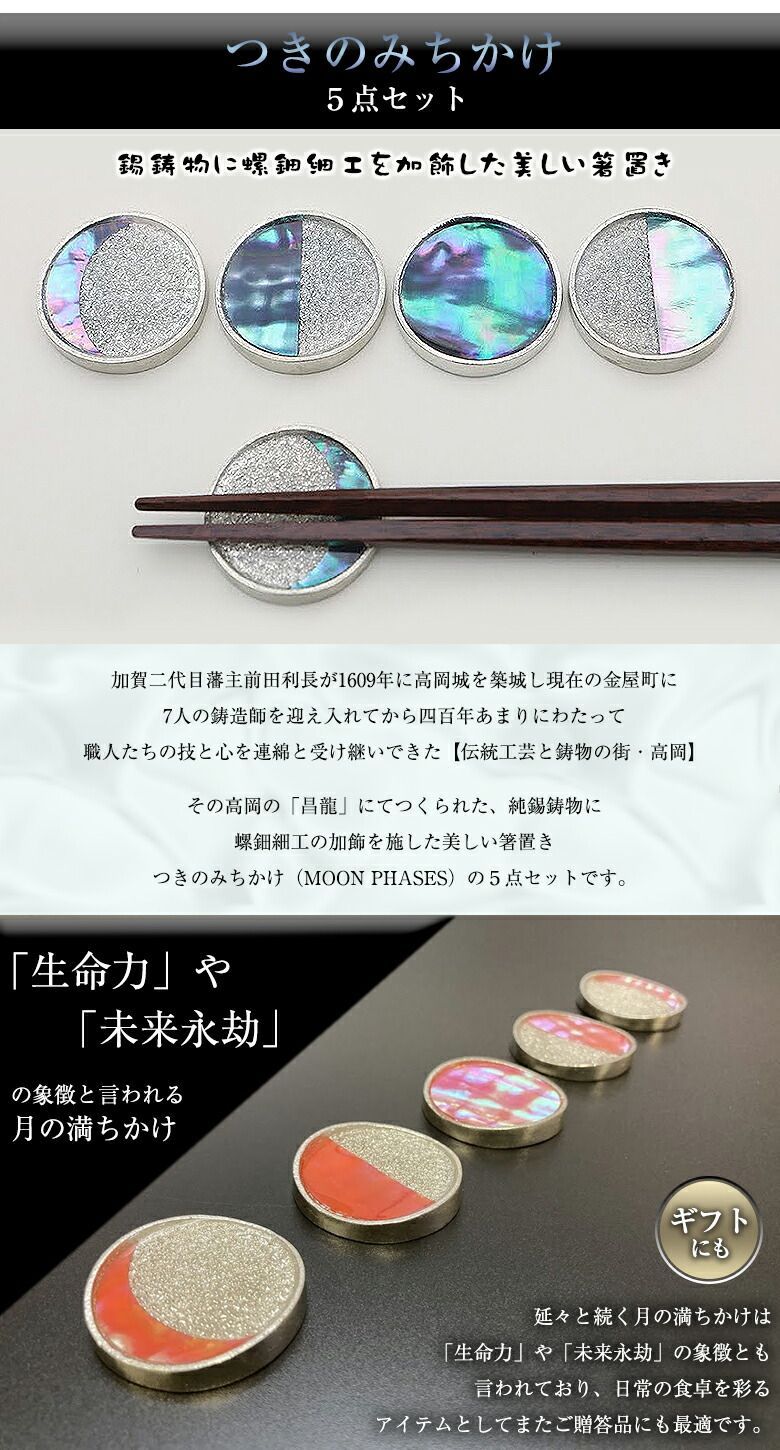 昌龍作 ことのくら つきのみちかけ 5点セット 錫 鋳物 螺鈿 箸置き お箸置き カトラリーレスト 伝統工芸 MOON PHASES 高岡銅器 螺