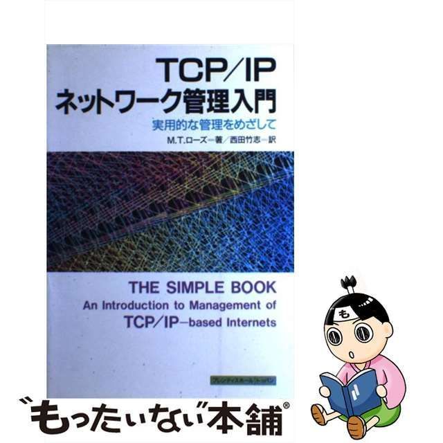 中古】 TCP/IPネットワーク管理入門 実用的な管理をめざして / M.T.