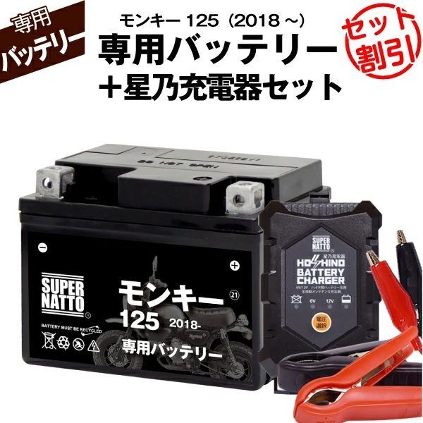 バッテリー＋充電器セット モンキー125 2018年式～ シールド型 星乃充電器 スーパーナット