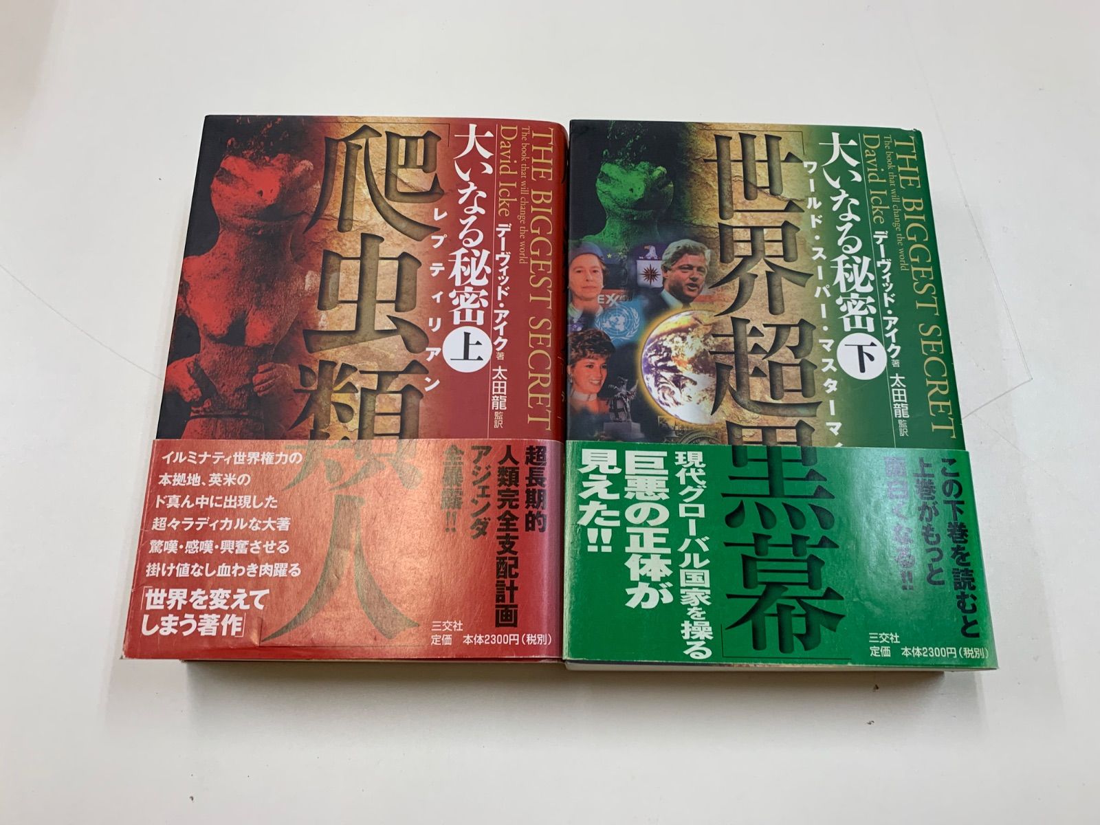 大いなる秘密 上 (爬虫類人) 大いなる秘密 下 (世界超黒幕) 2冊セット