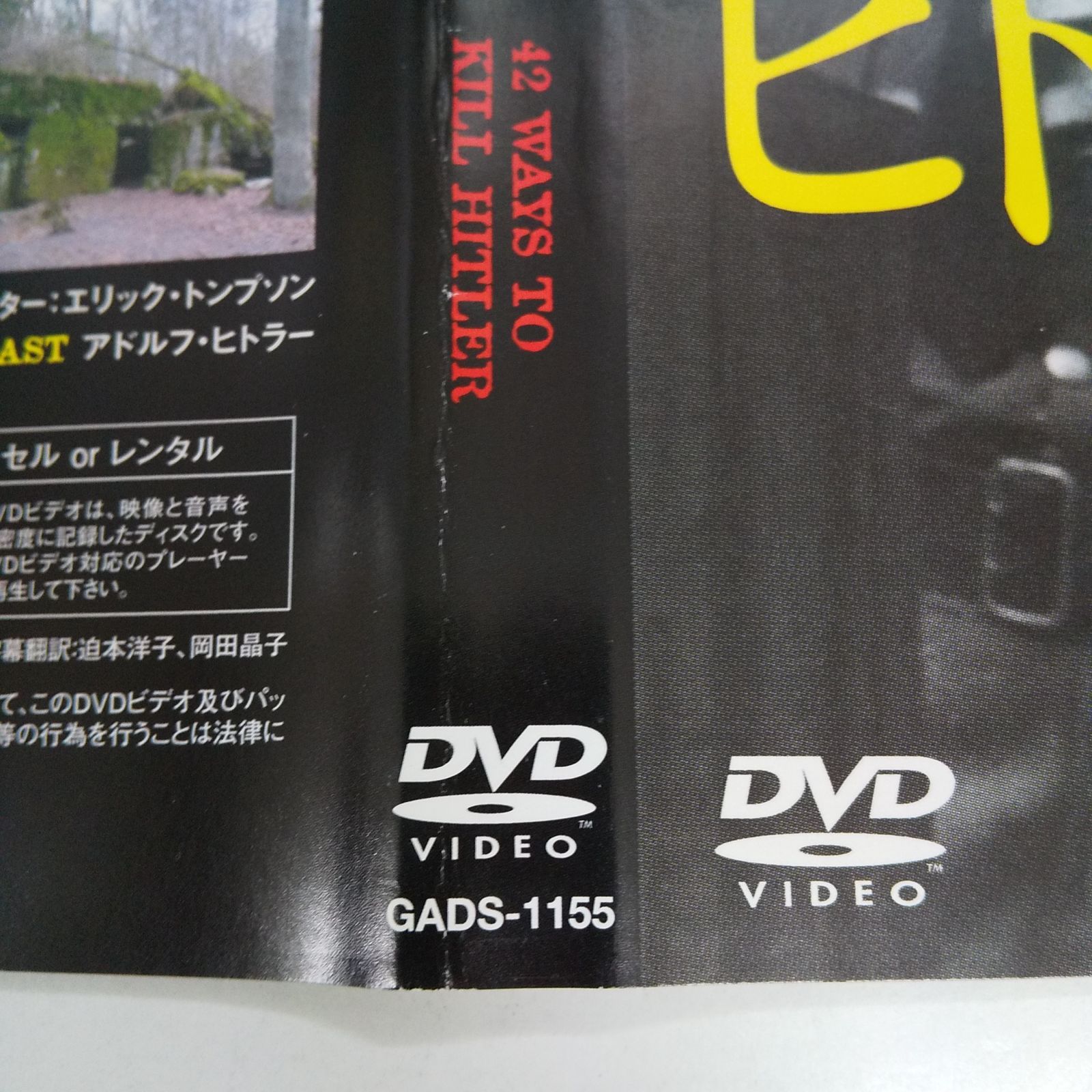 ヒトラーを殺す42の方法　レンタル落ち　中古　DVD　ケース付き